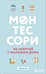 Монтессори. 150 занятий с малышом дома. С 0 до 6 лет