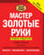 Мастер золотые руки. Самое полное руководство