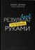 Результат чужими руками. Путеводитель для руководителей