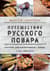 Путешествие русского повара