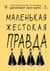 Маленькая жестокая правда