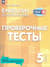 Английский язык. 5 класс. Проверочные тесты