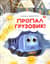 Пропал грузовик!