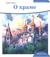 О храме