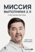 Миссия выполнима 2.0. Счастье как система