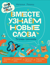 Про Миру и Гошу. Вместе узнаем новые слова. Тетрадь-тренажёр
