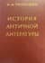 История античной литературы