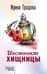 Инстинкт хищницы