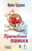 Врачебная ошибка