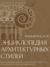 Энциклопедия архитектурных стилей. Классический труд по европейскому зодчеству от античности до современности