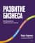 Развитие бизнеса. Инструменты прибыльного роста