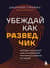Убеждай как разведчик. Методы спецслужб для установления контакта и влияния на людей