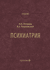 Психиатрия