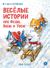 Веселые истории про Федю, Васю и Тосю