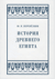 История Древнего Египта