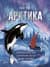 Арктика