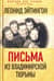Письма из Владимирской тюрьмы