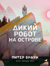 Дикий робот на острове