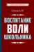 Воспитание воли школьника