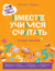 Про Миру и Гошу. Вместе учимся считать. Тетрадь-тренажер