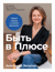 Быть в Плюсе. Новый подход к личным финансам