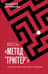 Весь метод «Триггер». Полный сборник всех приемов