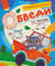 Обведи по числам: книга-раскраска с заданиями