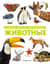 Животные. Большая детская энциклопедия