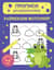 Развиваем моторику. Для детей 4-6 лет