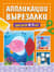 Аппликации-вырезалки для детей 4-5 лет