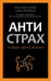 Антистрах. От тревоги к действию: твои инструменты для новой реальности