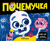 Почемучка. Анатомия