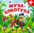 Муха-Цокотуха. Книга с пазлами