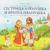 Сестрица Аленушка и братец Иванушка