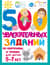 500 увлекательных заданий по клеточкам и точкам для детей 5-7 лет