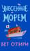 Унесенные морем