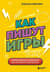 Как пишут игры. Теория, кейсы и практика для игрового сценариста