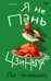 Я не Пань Цзиньлянь