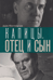 Капицы. Отец и сын