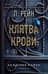 Клятва крови. Академия мафии. Книга 3