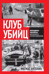 Клуб убийц. Женщины-киллеры баскского сопротивления