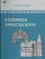 Седмица Трехглазого