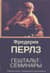 Гештальт-семинары