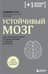 Устойчивый мозг. Как сохранить мозг продуктивным в любом возрасте