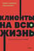 Клиенты на всю жизнь