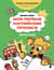 Мои первые английские прописи: учимся и играем! Activity Book