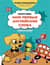 Мои первые английские слова: учимся и играем! Activity book