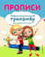 Прописи. Нейропсихологический тренажер для начальной школы