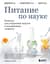 Питание по науке. Рационы для устранения недугов и поддержания здоровья