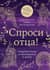 Спроси отца! Подросткам и молодежи о Боге